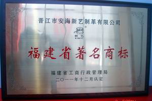 福建省著名商标