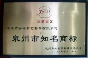 泉州市知名商标