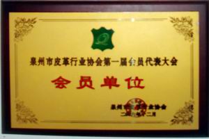 泉州市鞋业商会会员单位