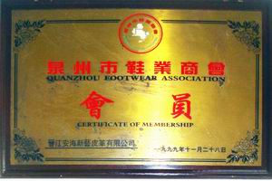泉州市鞋业商会会员